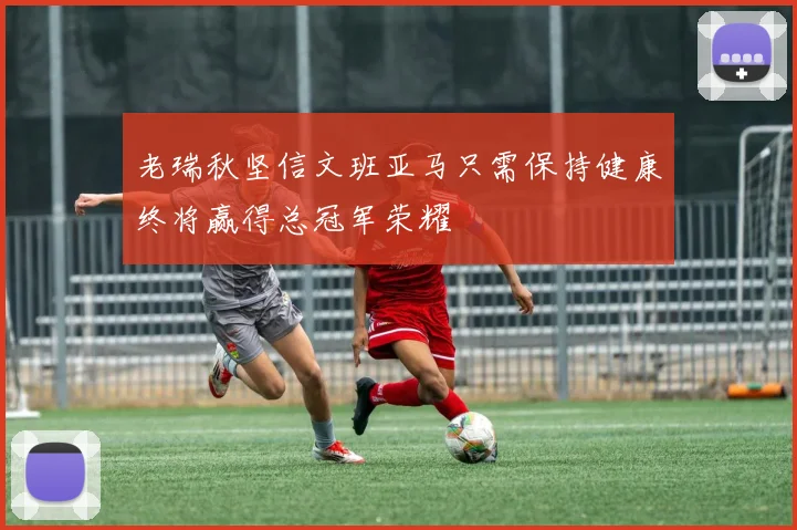 老瑞秋坚信文班亚马只需保持健康终将赢得总冠军荣耀