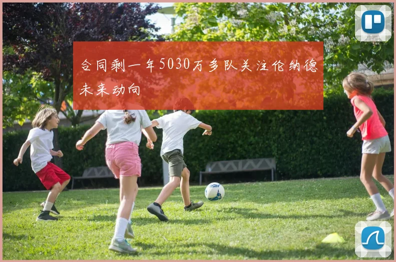 合同剩一年5030万多队关注伦纳德未来动向