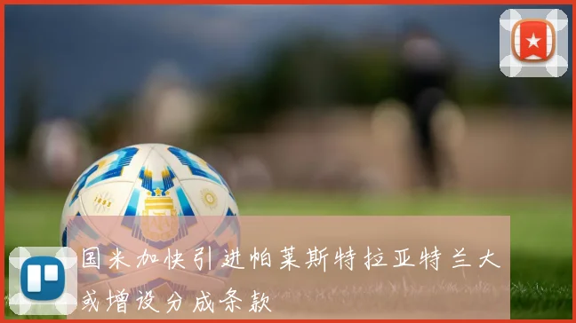 国米加快引进帕莱斯特拉亚特兰大或增设分成条款